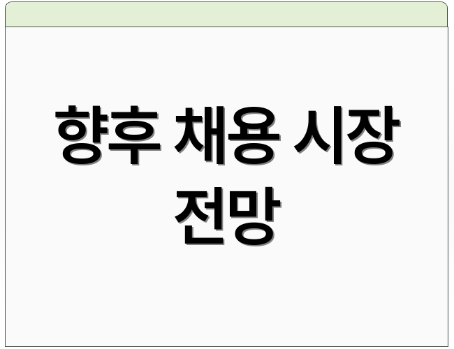 향후 채용 시장 전망