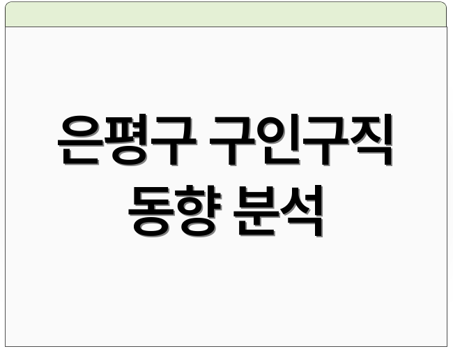 은평구 구인구직 동향 분석