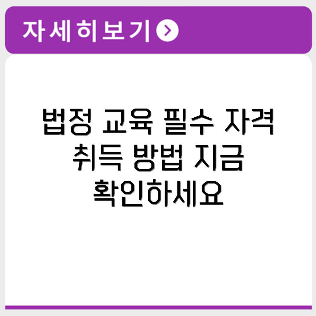 법정 의무 교육 강사 과정 이수 대상과 자격 취득 절차 확인