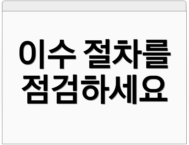 이수 절차를 점검하세요