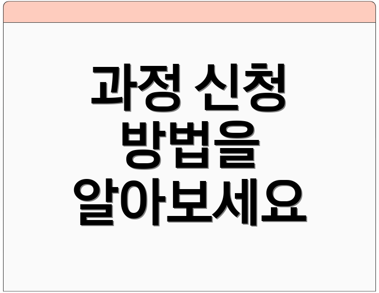 과정 신청 방법을 알아보세요