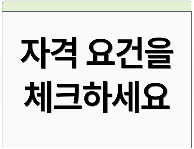 자격 요건을 체크하세요