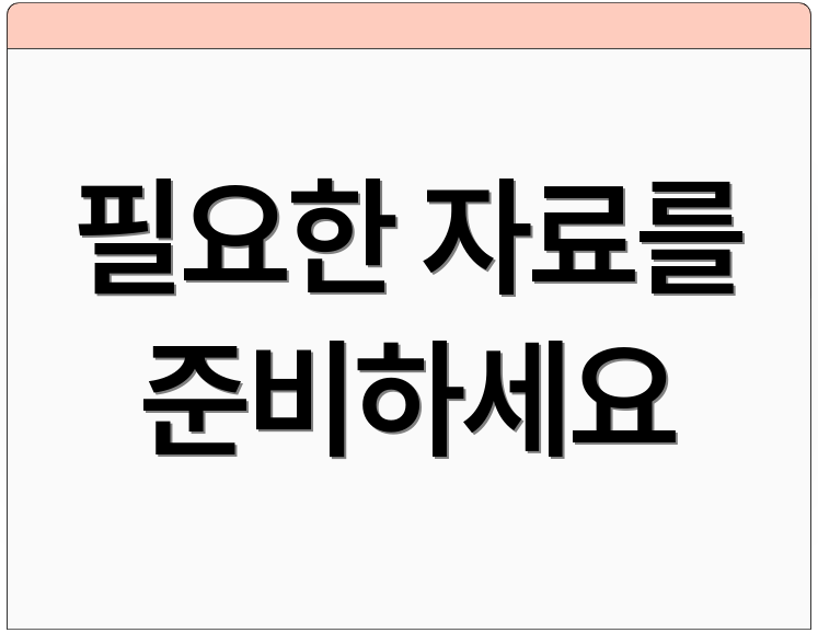 필요한 자료를 준비하세요