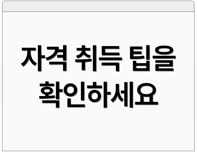 자격 취득 팁을 확인하세요