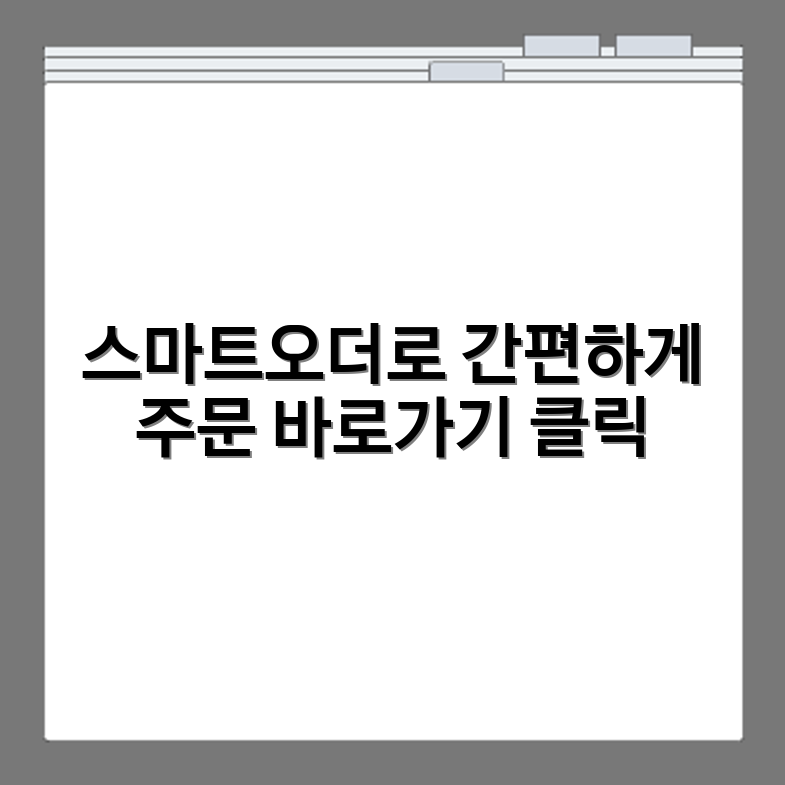 KT&G 스마트오더 홈페이지 바로가기 https://order.ktng.com/