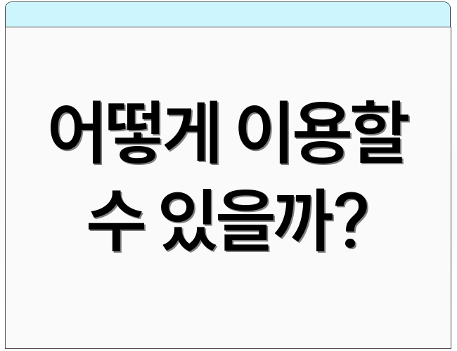 어떻게 이용할 수 있을까?