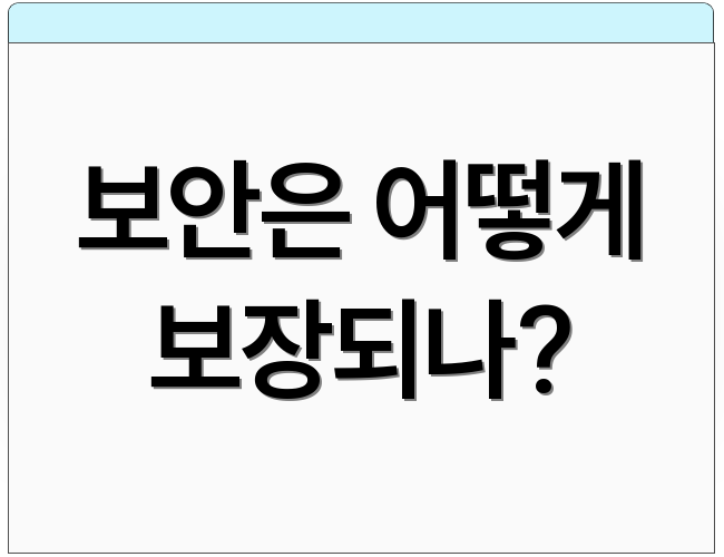 보안은 어떻게 보장되나?