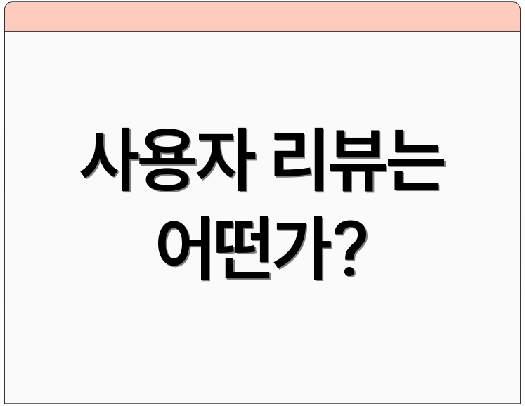 사용자 리뷰는 어떤가?