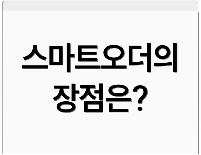 스마트오더의 장점은?