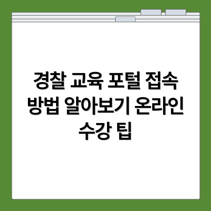 경찰 사이버 교육포털 접속 방법과 온라인 수강 절차 한번에 보기