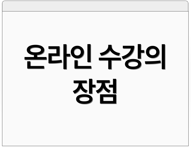 온라인 수강의 장점