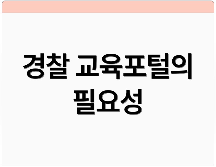 경찰 교육포털의 필요성