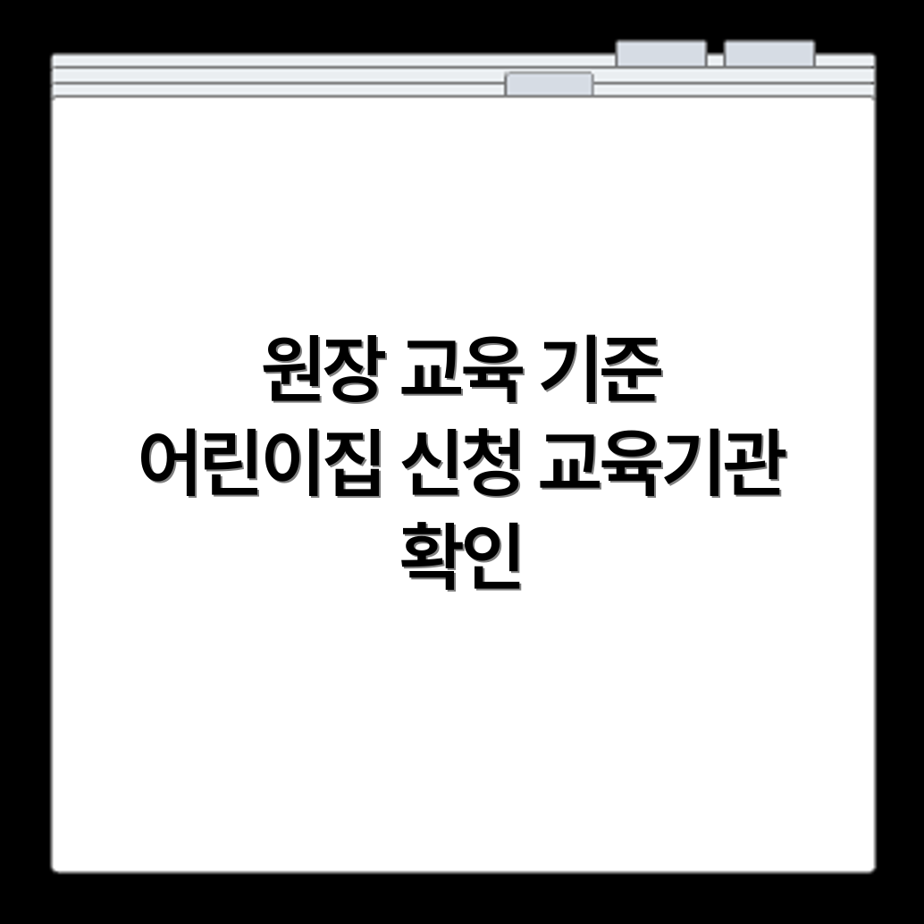 어린이집 원장 보수교육 대상자 기준과 신청 가능한 교육기관 확인