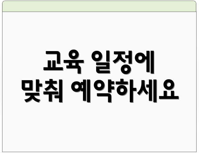 교육 일정에 맞춰 예약하세요