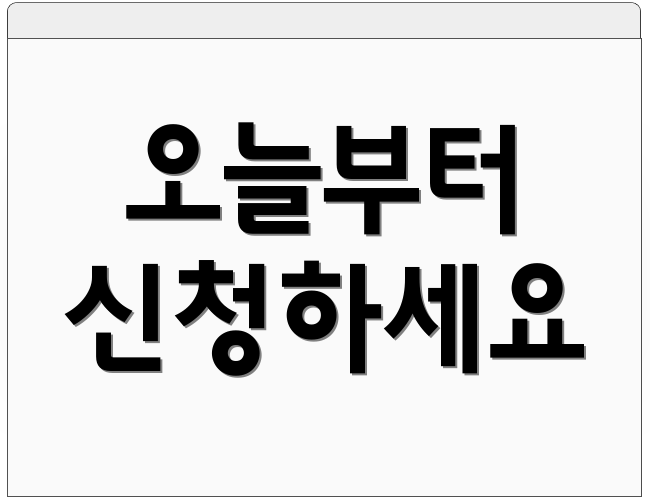 오늘부터 신청하세요