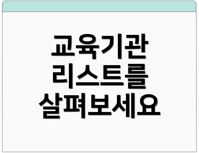 교육기관 리스트를 살펴보세요