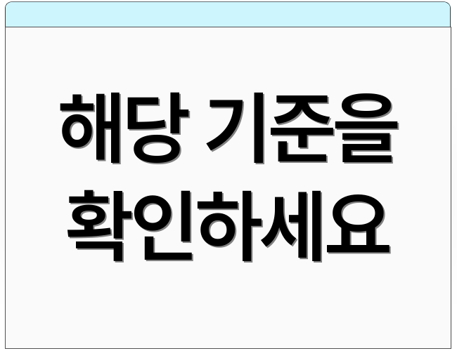해당 기준을 확인하세요