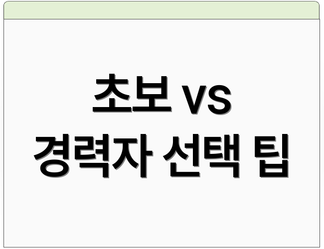초보 vs 경력자 선택 팁