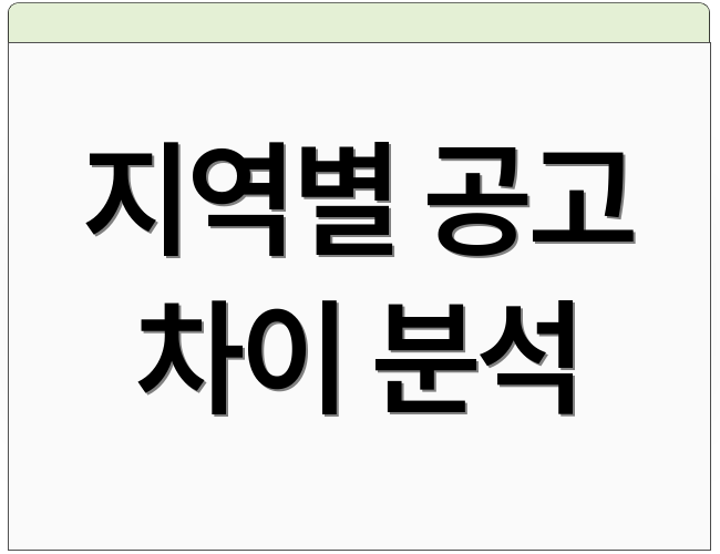지역별 공고 차이 분석