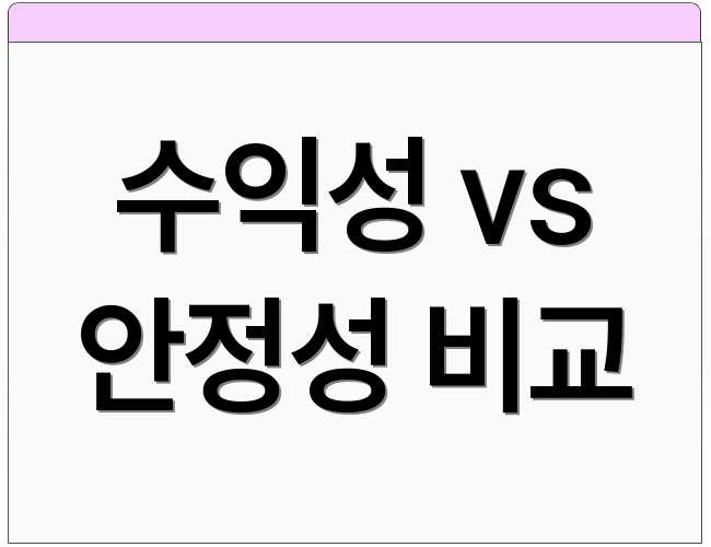 수익성 vs 안정성 비교