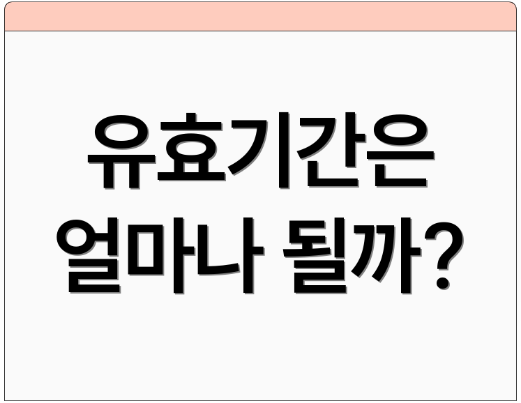 유효기간은 얼마나 될까?