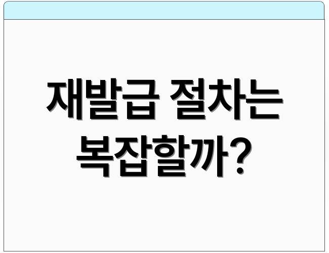재발급 절차는 복잡할까?