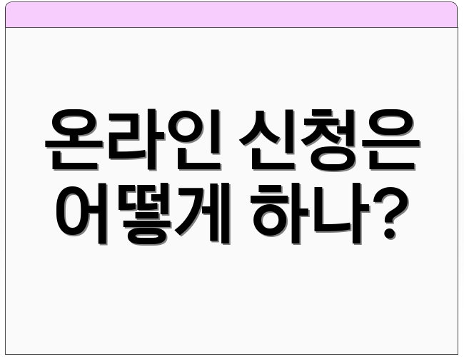온라인 신청은 어떻게 하나?