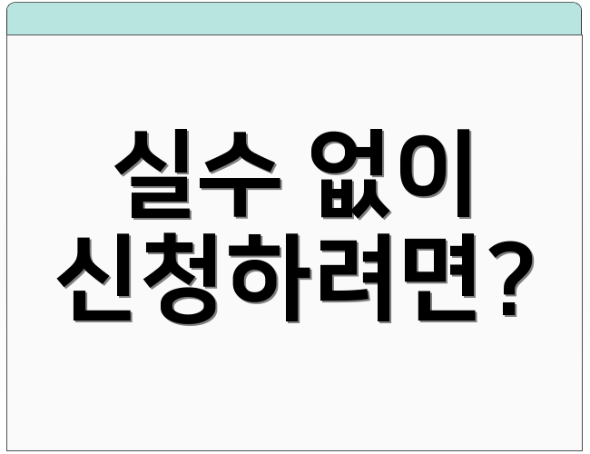 실수 없이 신청하려면?