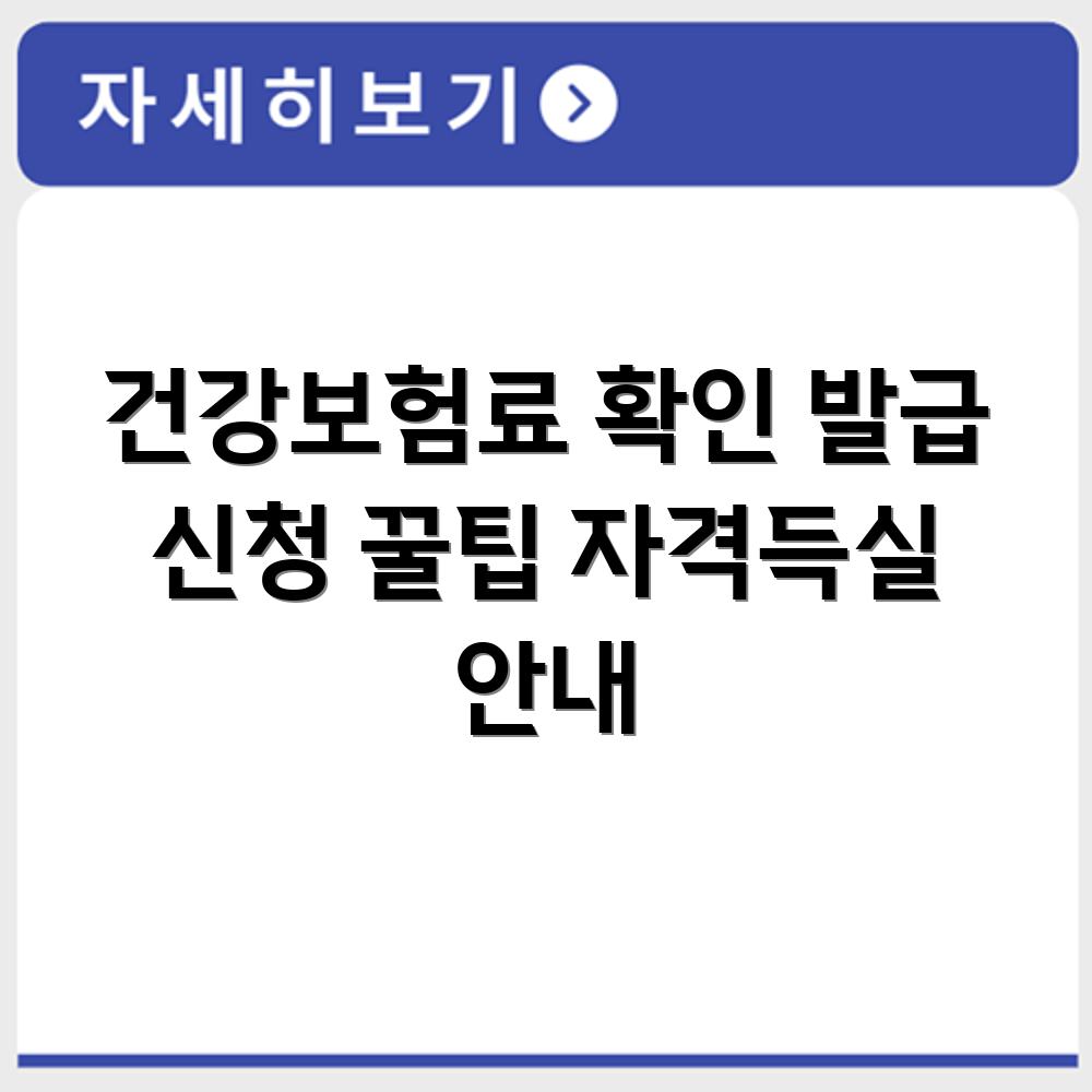 건강보험료 납부확인서와 자격득실확인서 발급 신청 방법 확인