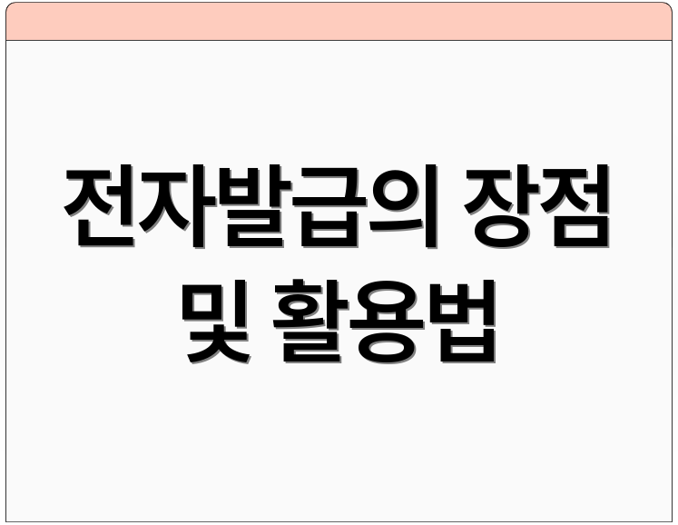 전자발급의 장점 및 활용법