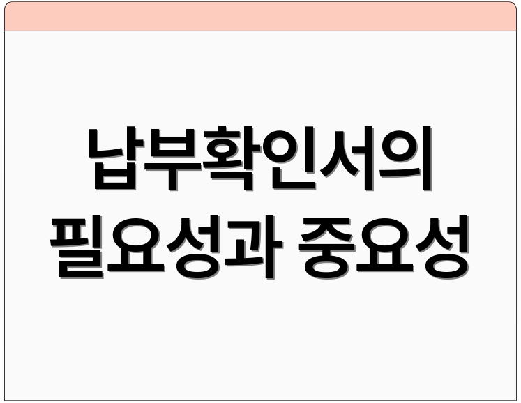 납부확인서의 필요성과 중요성