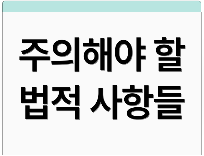 주의해야 할 법적 사항들