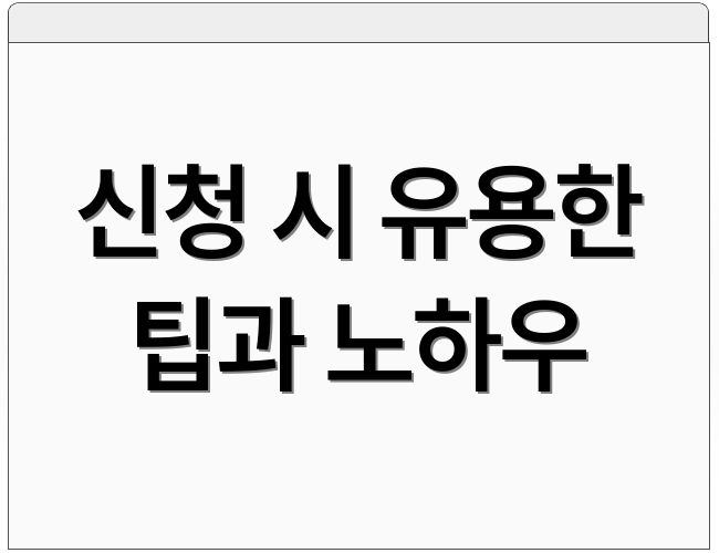 신청 시 유용한 팁과 노하우