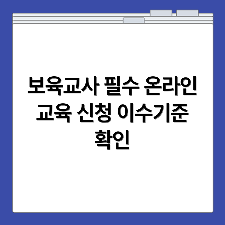보육교사 온라인 직무교육 수강 신청과 이수기준 핵심 내용 확인