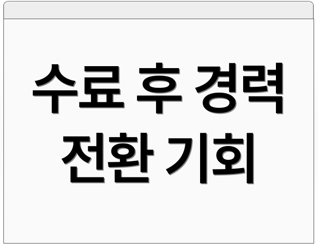 수료 후 경력 전환 기회