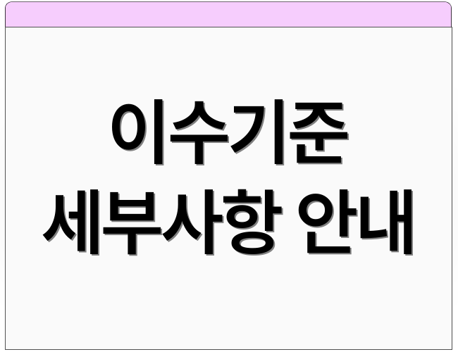 이수기준 세부사항 안내
