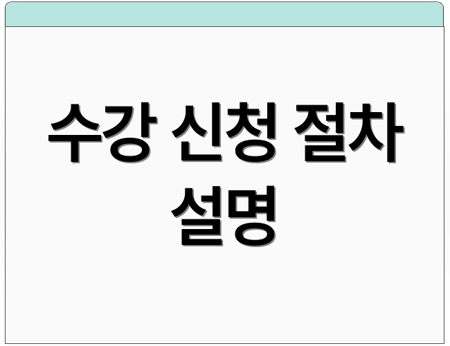 수강 신청 절차 설명