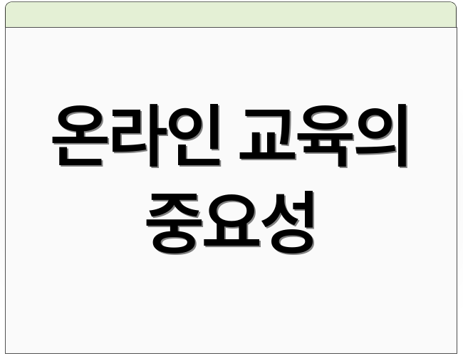 온라인 교육의 중요성