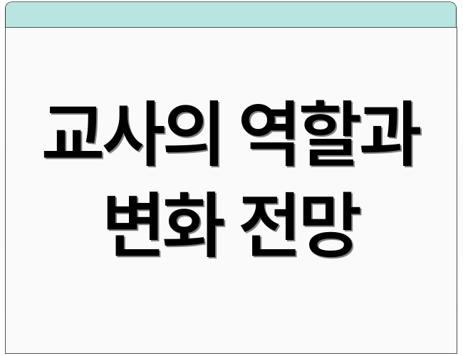 교사의 역할과 변화 전망