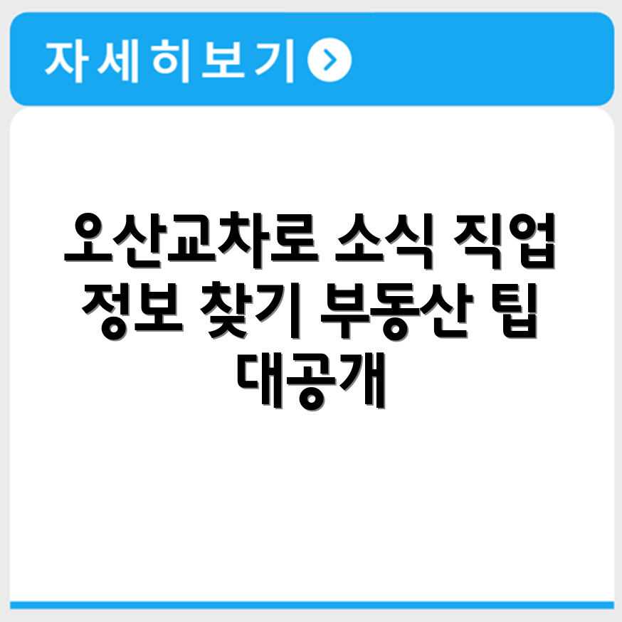 오산교차로 신문광고 구인구직 부동산까지 지역 정보 한눈에 확인하는 법