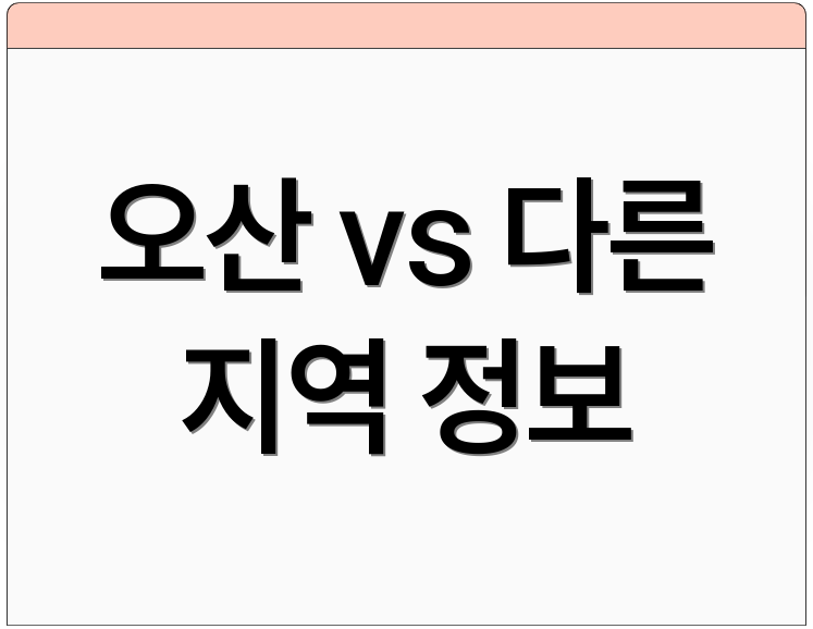 오산 vs 다른 지역 정보