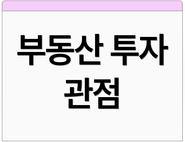 부동산 투자 관점