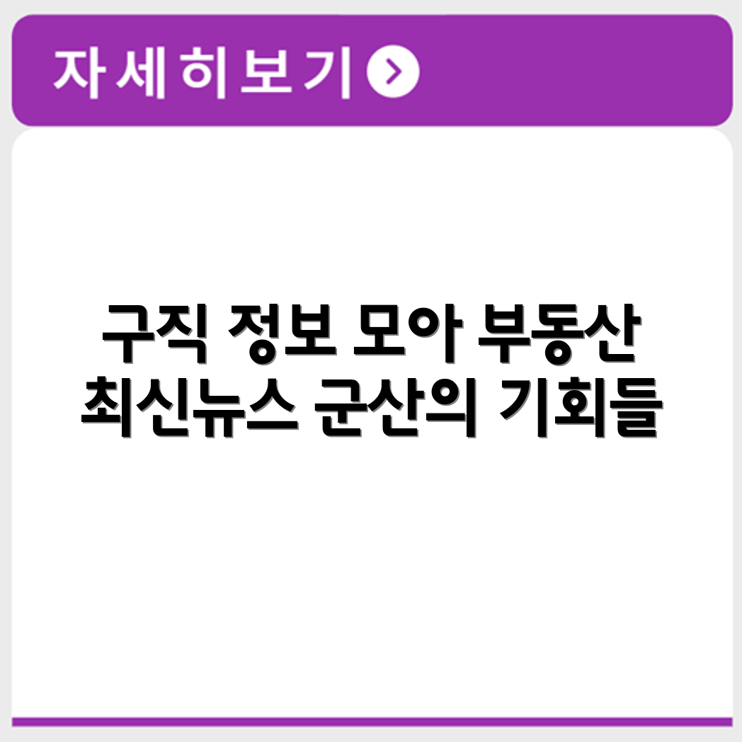 군산교차로 구직 채용정보와 부동산 신문 최신 정보 모아보기