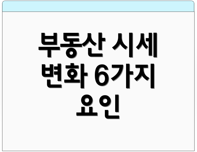 부동산 시세 변화 6가지 요인