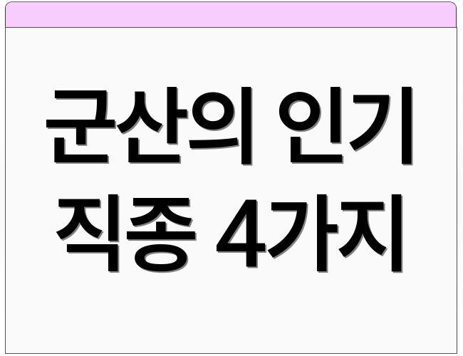 군산의 인기 직종 4가지