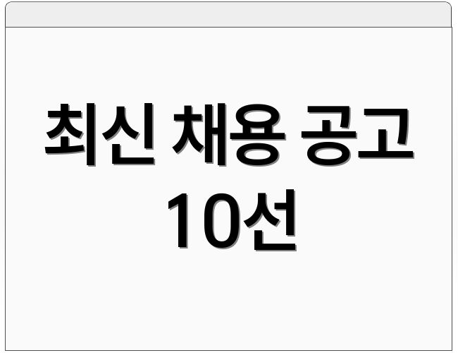 최신 채용 공고 10선