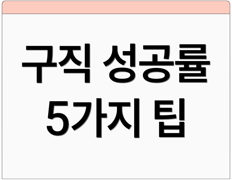 구직 성공률 5가지 팁