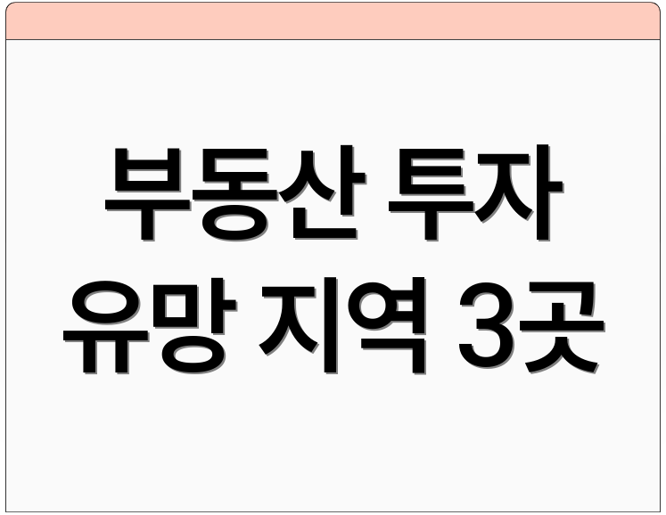 부동산 투자 유망 지역 3곳
