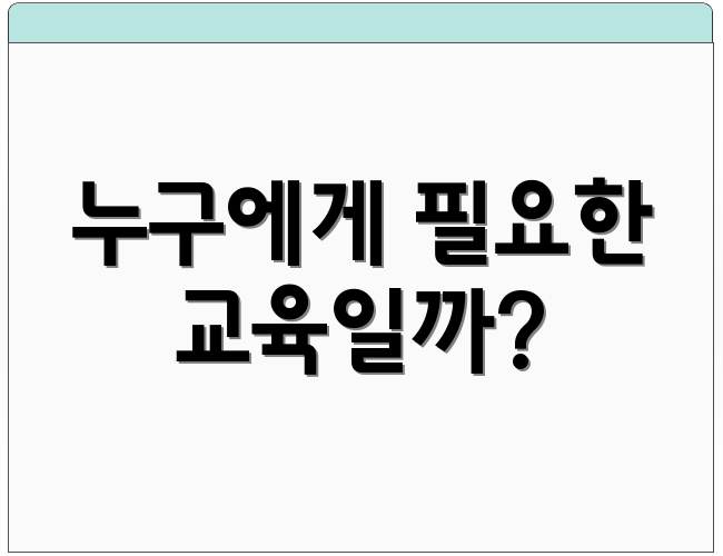 누구에게 필요한 교육일까?