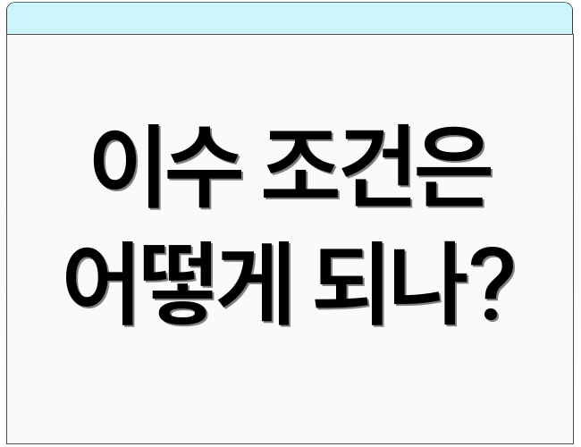 이수 조건은 어떻게 되나?